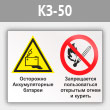 Знак «Осторожно - аккумуляторные батареи. Запрещается пользоваться открытым огнем и курить», КЗ-50 (металл, 600х400 мм)